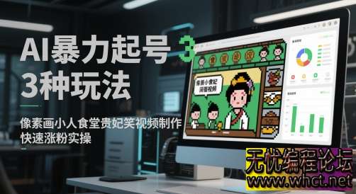 AI 暴力起号 3 种玩法：像素画 / 小人食堂 / 贵妃搞笑视频，7 天涨粉 1000+【附工具包】  4118 无忧技术吧www.92wuyou.cn