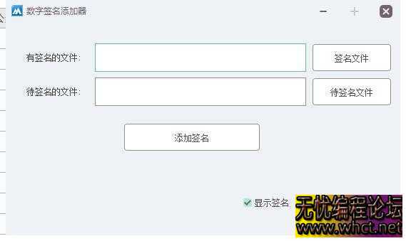 火山 PC 视窗文件数字签名添加源码分享：易语言与火山双版本实现程序快速签名  315 无忧技术吧www.whct.net