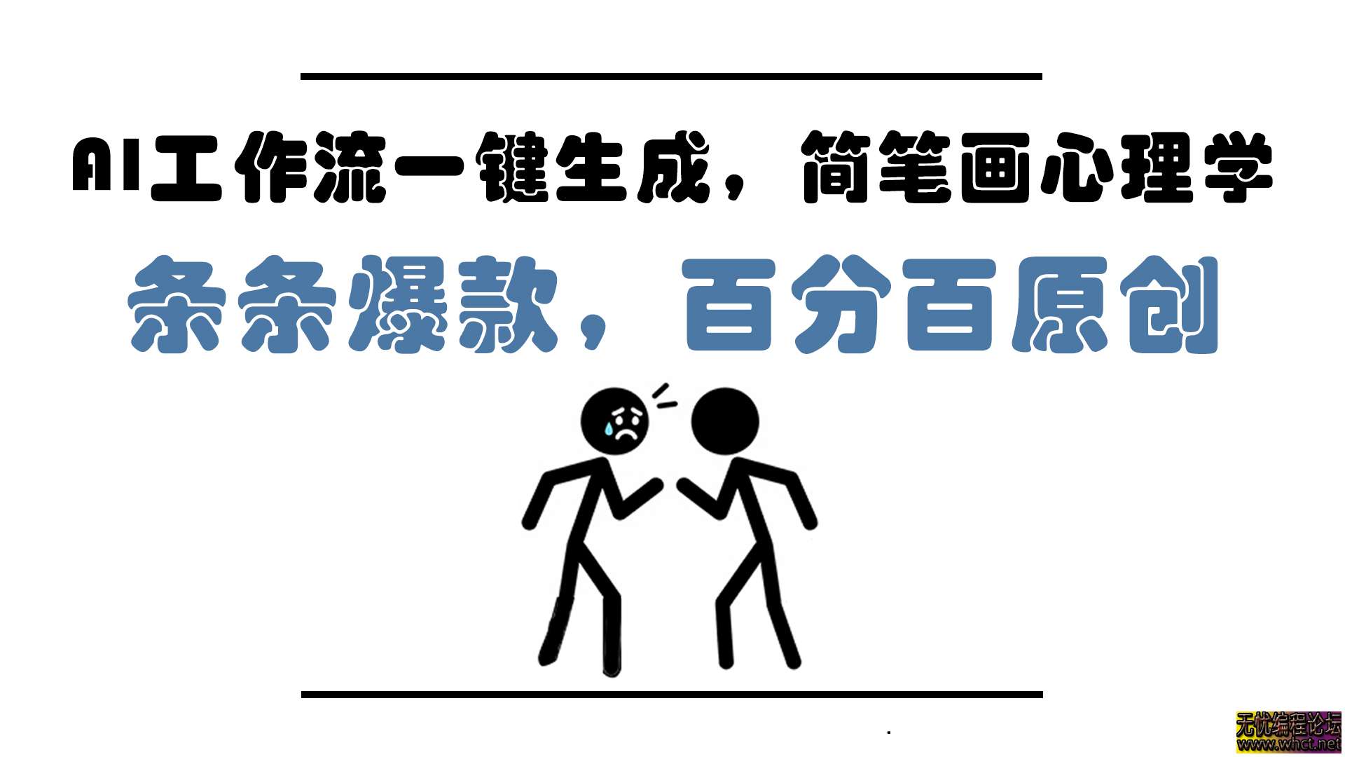 利用 AI 工作流一键生成简笔画心理学视频，无需复杂思考，借助 AI 软件，简单剪辑操作，短短五分钟，就能打造出一条百分百原创视频。  2605 无忧技术吧www.92wuyou.cn