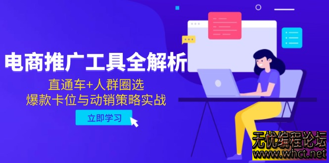 电商推广工具全解析，直通车+人群圈选，爆款卡位与动销策略实战  7738 无忧技术吧www.whct.net