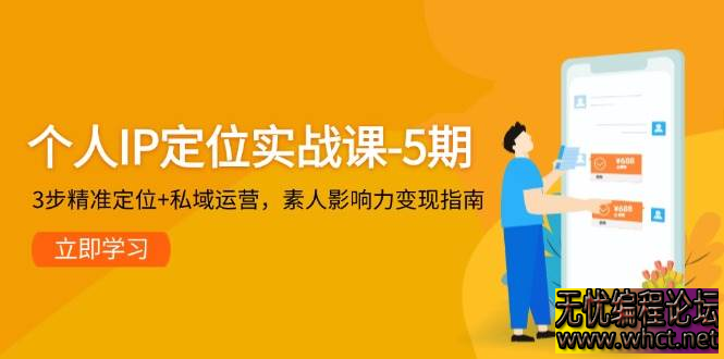 个人 IP 打造**金课程全新升级！5 期实战班深度解析个人 IP 全链路构建体系，独创 3 步定位法破解身份标签难题，结合 4 大核心定位问题诊断，助你...  699 无忧技术吧www.whct.net