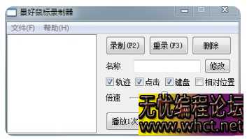 电脑PC景好鼠标录制器，告别人工，全自动重复操作  8911 无忧技术吧www.whct.net