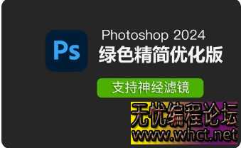 photoshop2024免安装绿色版(适合所有win系统版  4485 无忧技术吧www.whct.net