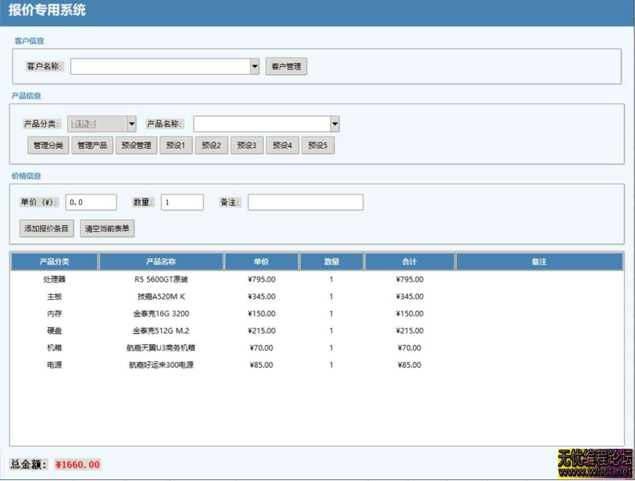 报价专用程序，支持各行业。  9379 无忧技术吧www.92wuyou.cn