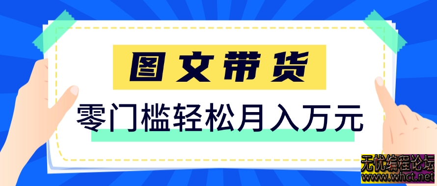 快手图文带货零门槛实操指南：6 个月变现 8.7 万 + 的保姆级攻略（2025 最新版）  8399 无忧技术吧www.whct.net