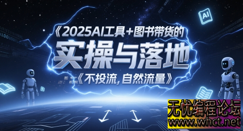 2025 AI 工具 + 图书带货实操全攻略：图文起号与自然流量破局（附高转化案例拆解）  4769 无忧技术吧www.whct.net