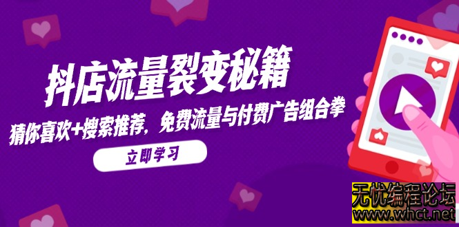 抖店流量裂变全攻略：猜你喜欢 + 搜索推荐双池运营与免费付费组合打法（蓝狐电商 2025 最新版）  9968 无忧技术吧www.whct.net