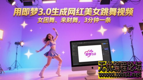 用即梦 3.0 生成女团舞 / 来财舞视频的完整攻略（附流量密码与变现逻辑）  821 无忧技术吧www.whct.net