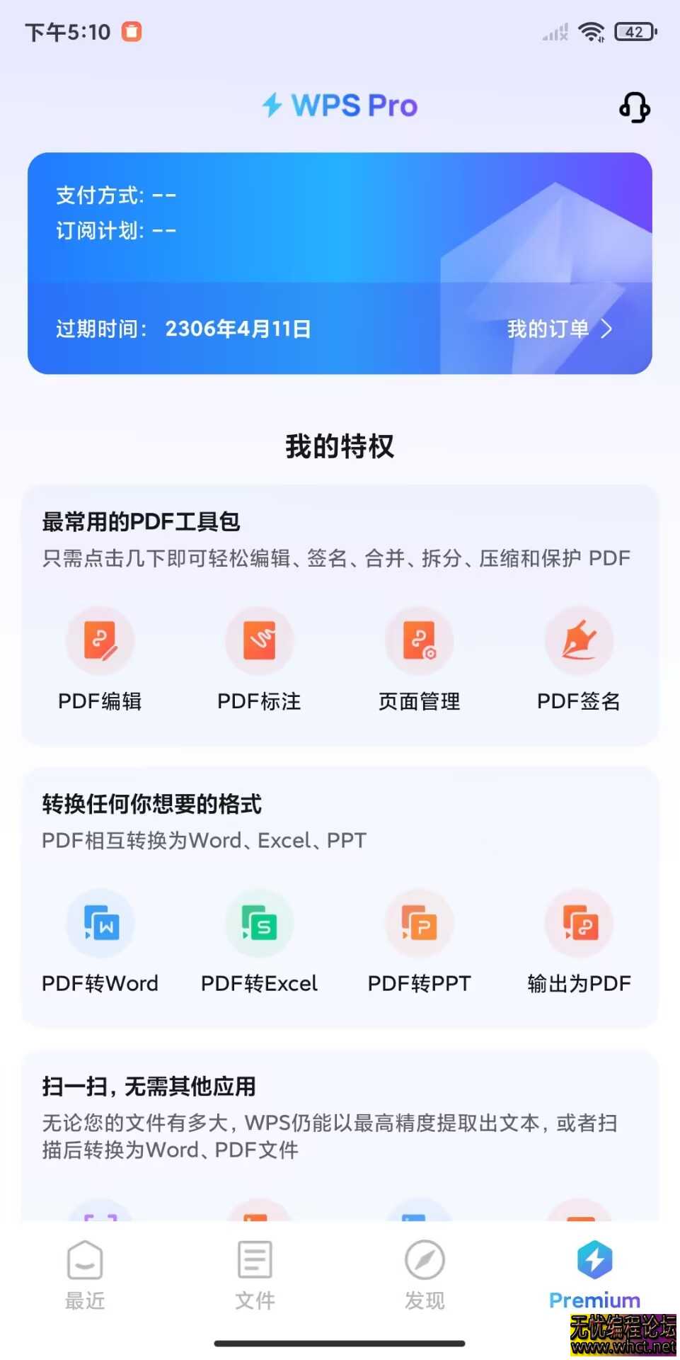 WPS Office 2025专业版高级会员最新版永久免费安卓+电脑  5480 无忧技术吧www.whct.net