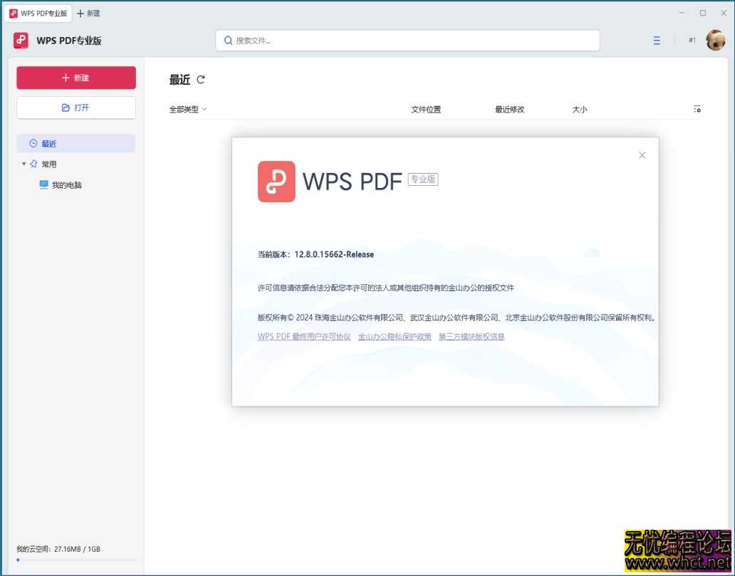 WPS Office 2025专业版高级会员最新版永久免费安卓+电脑  2887 无忧技术吧www.whct.net