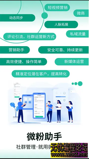 微粉助手-社交电商效率运营工具 v1.1.2 解锁VIP会员版  2931 无忧技术吧www.whct.net