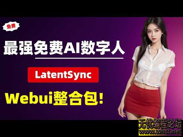 数字人对口型，生成后换脸LatentSync1.5  2693 无忧技术吧www.whct.net