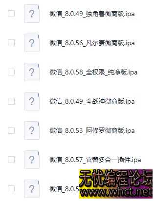 苹果微信IPA大合集  2568 无忧技术吧www.whct.net