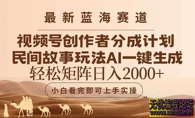《视频号创作者分成民间故事玩法，AI一键生成爆款视频，轻松日入2000+》  7863 无忧技术吧www.92wuyou.cn