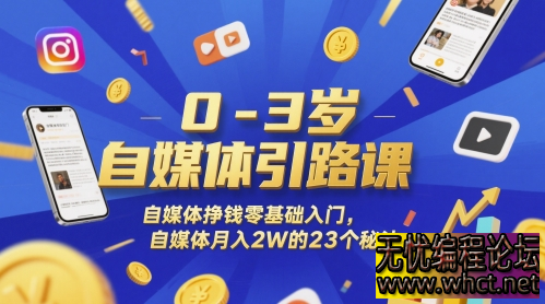 本课程专为 0-3 岁自媒体新手量身定制，即使你毫无经验，也能在这里开启自媒体赚钱之旅，掌握月入 2 万的 23 个实用秘诀。  9141 无忧技术吧www.whct.net