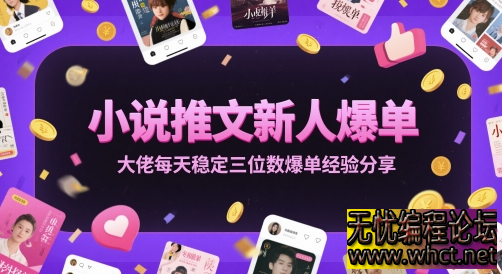 小说推文爆单实操手册：从 0 到日爆三位数的全流程攻略  5674 无忧技术吧www.whct.net