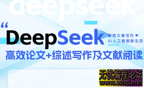 DeepSeek 论文写作实战营：AI 赋能全流程，突破学术创作瓶颈  6392 无忧技术吧www.whct.net