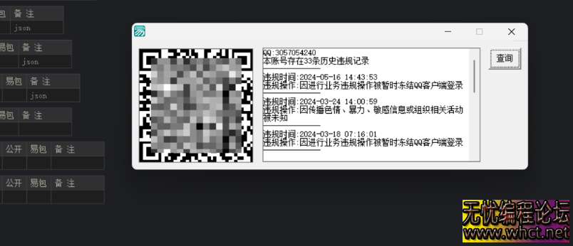 QQ历史违规记录批量查询工具源码分享-最新编译可用  8159 无忧技术吧www.whct.net