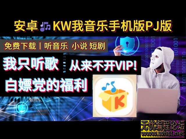酷我音乐(PC+安卓端，无限无损音质版)解锁SVIP  874 无忧技术吧www.whct.net