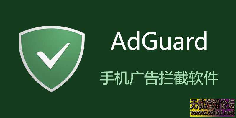 安卓拦截广告AdGuard v4.10.36高级版  980 无忧技术吧www.whct.net