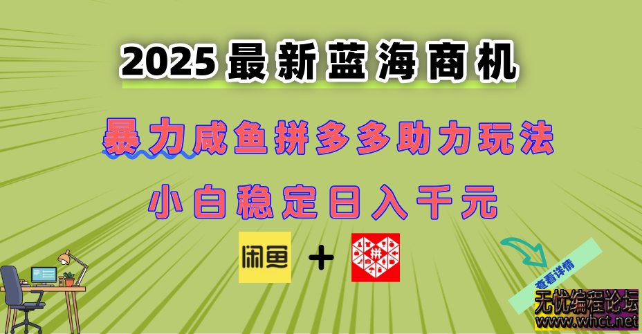 最新闲鱼拼多多助力玩法：当下的蓝海商机，新手小白也能轻松驾驭  1963 无忧技术吧www.whct.net