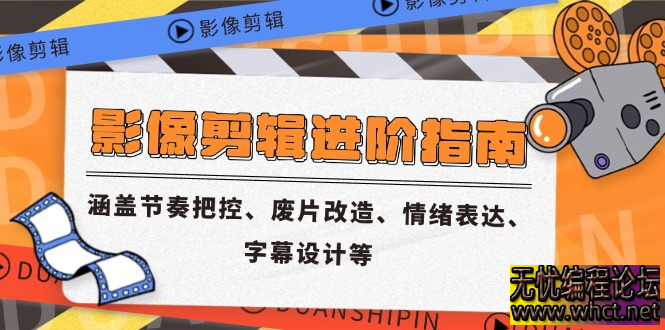 影像剪辑进阶指南：从节奏到情绪的全维度创作手册  5607 无忧技术吧www.whct.net