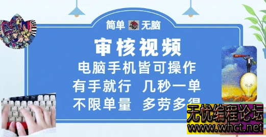 “审核视频几秒一单、多劳多得” 的项目存在较高风险，很可能是诈骗陷阱，以下从多个方面为你分析  6095 无忧技术吧www.whct.net
