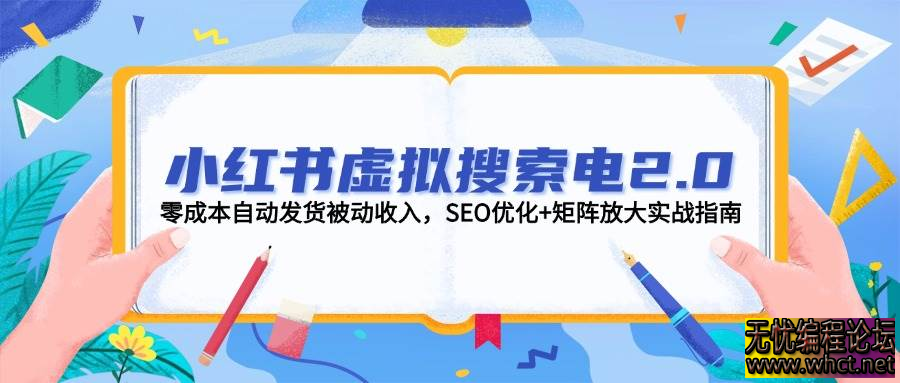 小红书虚拟搜索电2.0，零成本自动发货被动收入，SEO优化+矩阵放大实战指南  8606 无忧技术吧www.whct.net
