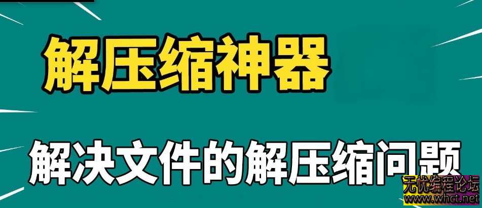 安卓《3款解压缩软件》  1701 无忧技术吧www.whct.net