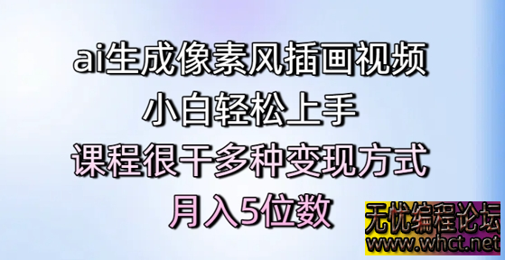 AI 助力像素风插画视频制作，新手也能月入五位数  3328 无忧技术吧www.92wuyou.cn
