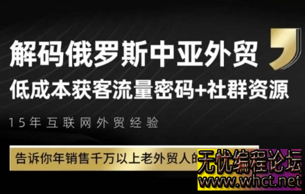 俄罗斯中亚外贸低成本获客流：年销售千万老外贸人的获客打法  3104 无忧技术吧www.92wuyou.cn