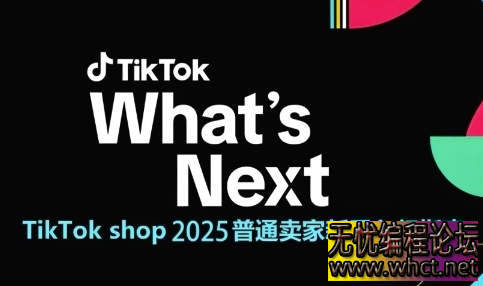 TikTok Shop 2025 新手卖家入门指南：从 0 到 1 掌握跨境电商运营全逻辑  3068 无忧技术吧www.92wuyou.cn