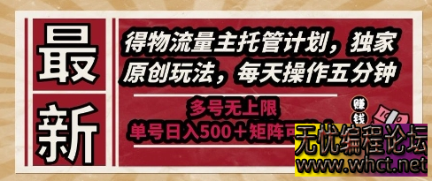 得物流量主托管计划：独家玩法揭秘，5 分钟 / 天单号日入 5 张 +，矩阵可无限放大  5154 无忧技术吧www.92wuyou.cn