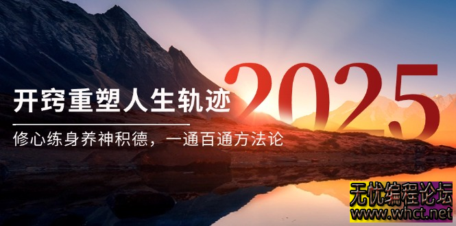开窍：重塑人生轨迹的底层逻辑与实践指南  5656 无忧技术吧www.whct.net