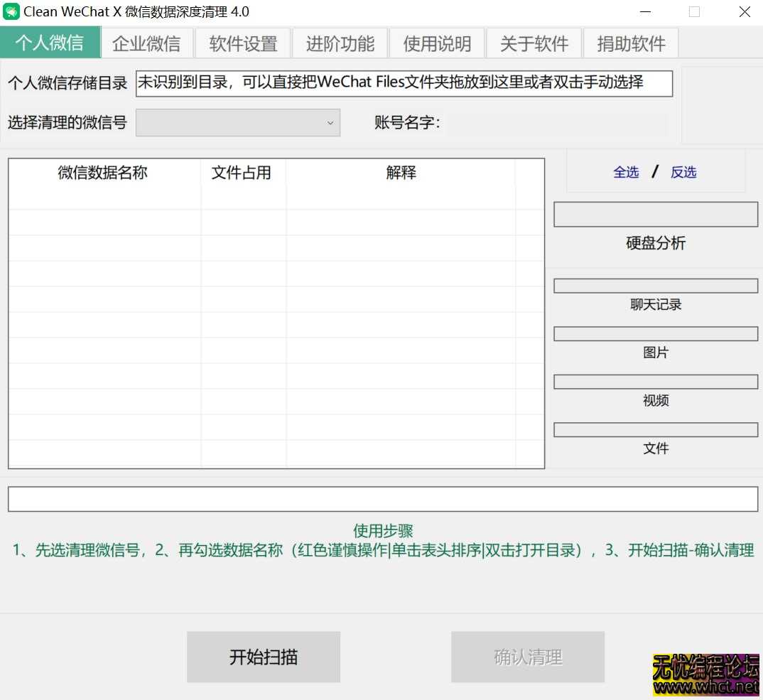 PC-Clean WeChat X微信数据深度清理v4.0  2905 无忧技术吧www.whct.net