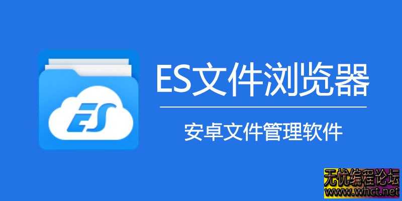 ES文件浏览器_4.4.3.0_会员版  9036 无忧技术吧www.whct.net