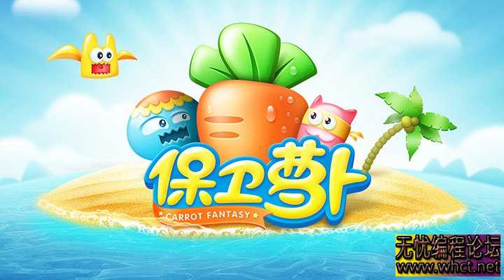 《保卫萝卜》1-3破解版内置菜单无限金币  3558 无忧技术吧www.whct.net