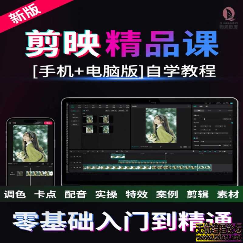 剪映专业版剪辑学习教学课程  9386 无忧技术吧www.whct.net