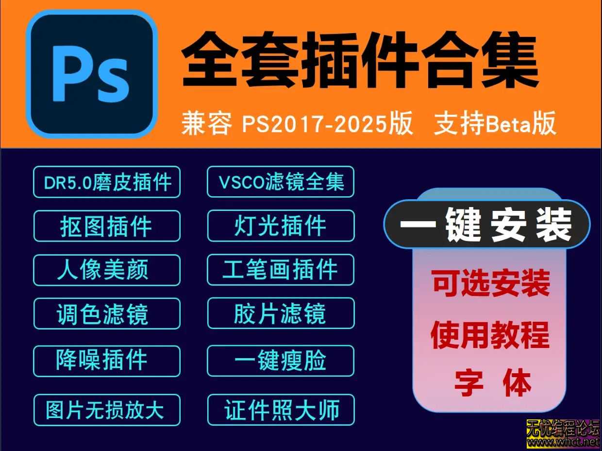 PS全套插件合集，仅需鼠标简单的点击也能高效的处理每一张图片  694 无忧技术吧www.whct.net