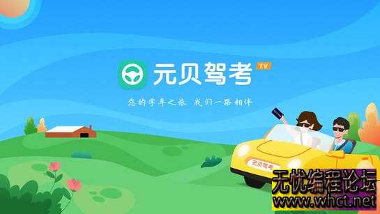 元贝驾考 TV端  4572 无忧技术吧www.whct.net