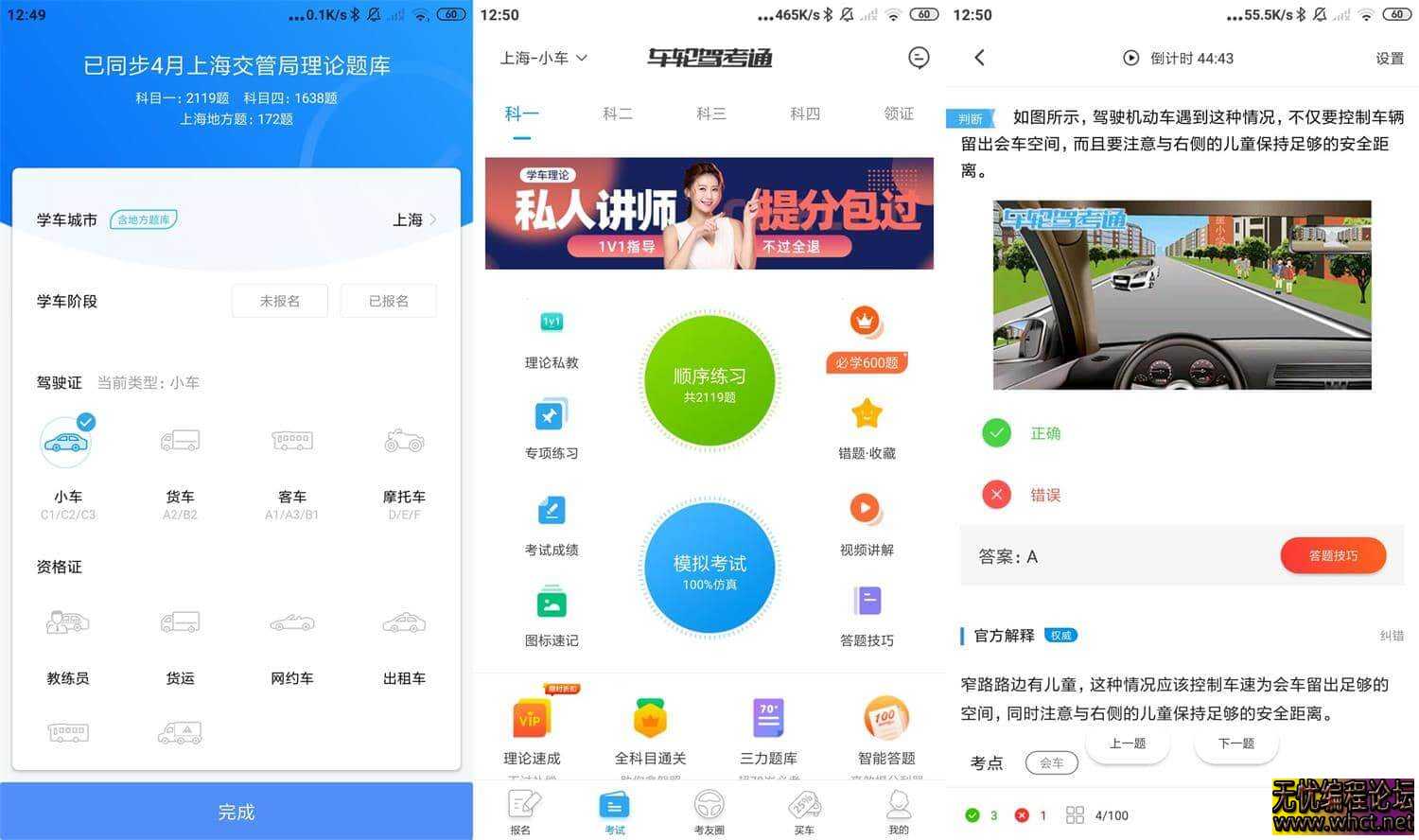 车轮驾考通考驾照 8.6.4 高级版  7812 无忧技术吧www.whct.net