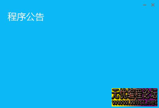 易语言蓝色网络验证 UI 界面源码（对接雷盾）  1153 无忧技术吧www.92wuyou.cn