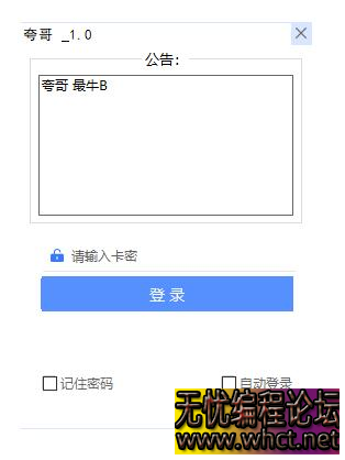 易语言实现类似千牛 UI 登录网络验证的简单源码  2775 无忧技术吧www.92wuyou.cn