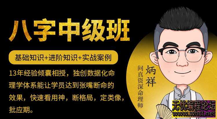炳祥问真八字中级班  2071 无忧技术吧www.92wuyou.cn