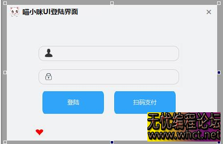 喵小咪UI登陆界面网络验证自绘UI漂亮界面分享，只是界面需要自行下载更改  7890 无忧技术吧www.92wuyou.cn