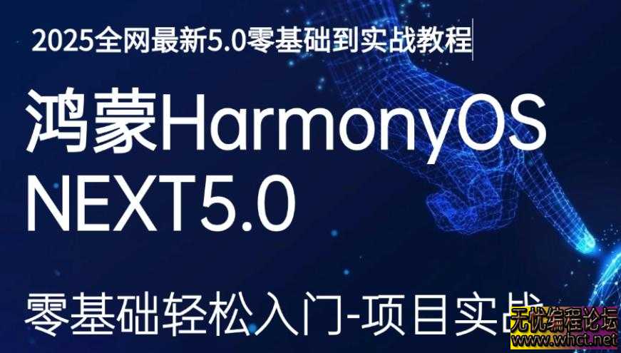 鸿蒙HarmonyOS开发课零基础到高级  5157 无忧技术吧www.92wuyou.cn