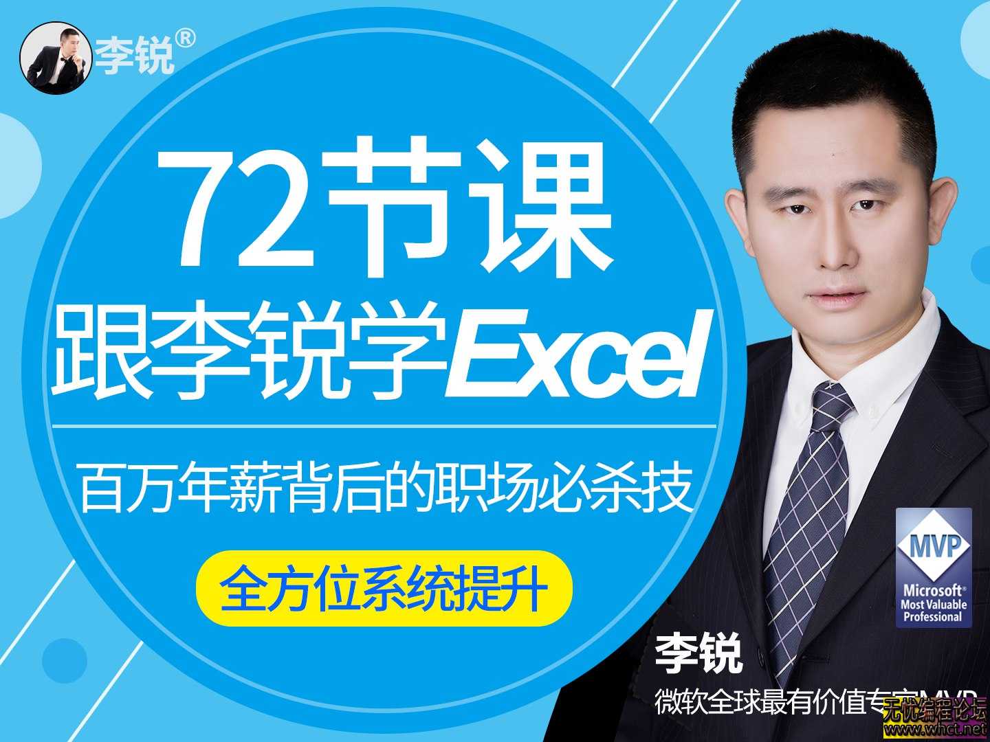 跟李锐学Excel，从入门到精通  423 无忧技术吧www.92wuyou.cn