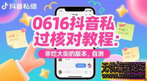 0616抖音私信过核对教程：非烂大街的版本，自测  7698 无忧技术吧www.92wuyou.cn