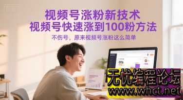 视频号涨粉新技术，视频号快速涨到100粉方法，不伤号，原来视频号涨粉这么简单  9215 无忧技术吧www.92wuyou.cn