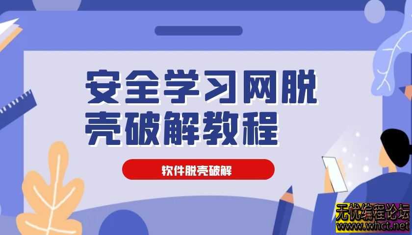 安全学习网脱壳破解教程  4116 无忧技术吧www.92wuyou.cn